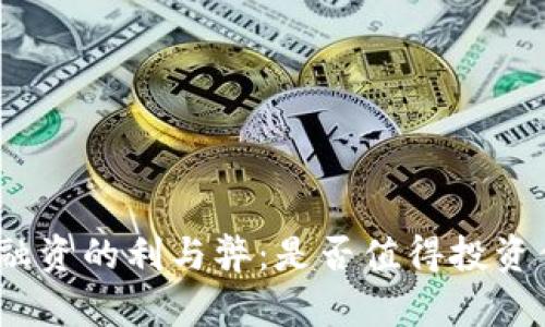 加密货币融资的利与弊：是否值得投资你的资金?